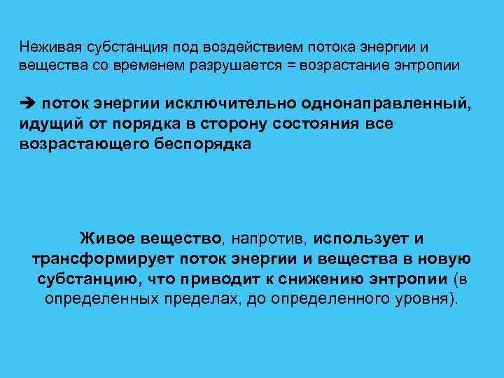 Неживая субстанция под воздействием потока энергии и вещества со временем разрушается = возрастание энтропии