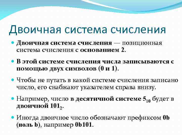 Двоичная система счисления — позиционная система счисления с основанием 2. В этой системе счисления