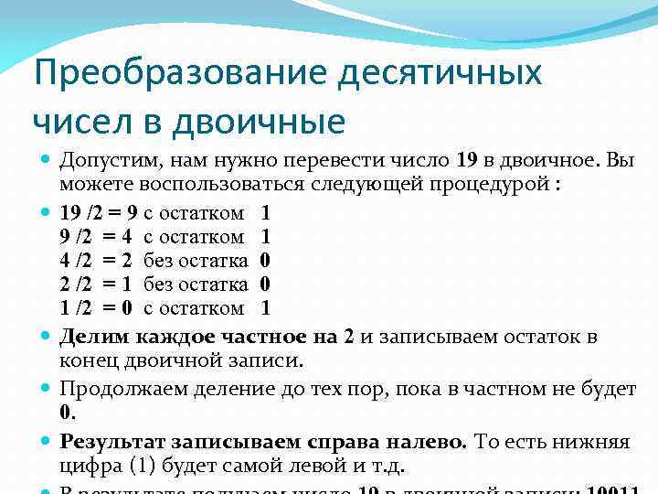 Преобразование десятичных чисел в двоичные Допустим, нам нужно перевести число 19 в двоичное. Вы