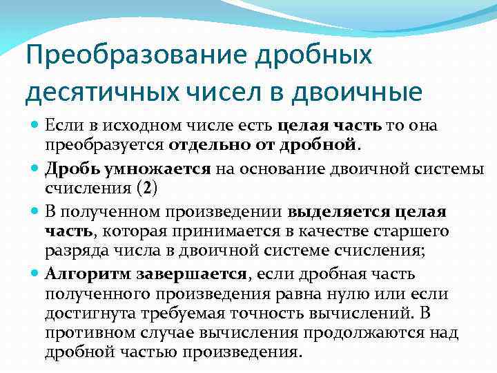 Преобразование дробных десятичных чисел в двоичные Если в исходном числе есть целая часть то