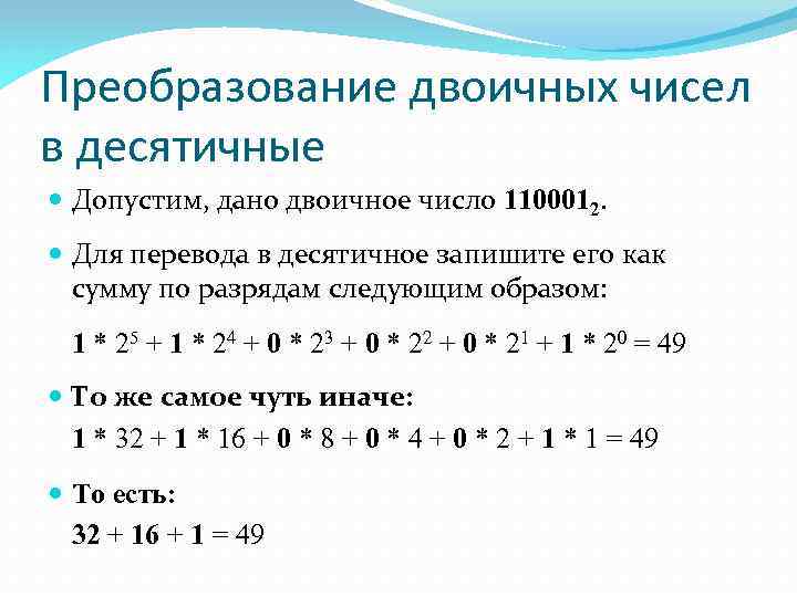 Преобразование двоичных чисел в десятичные Допустим, дано двоичное число 1100012. Для перевода в десятичное
