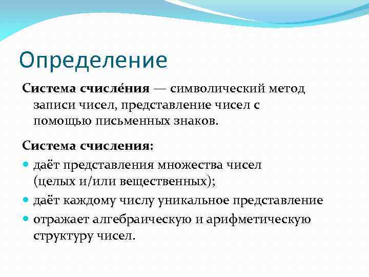 Определение Система счисле ния — символический метод записи чисел, представление чисел с помощью письменных