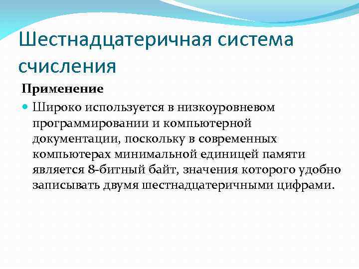 Шестнадцатеричная система счисления Применение Широко используется в низкоуровневом программировании и компьютерной документации, поскольку в