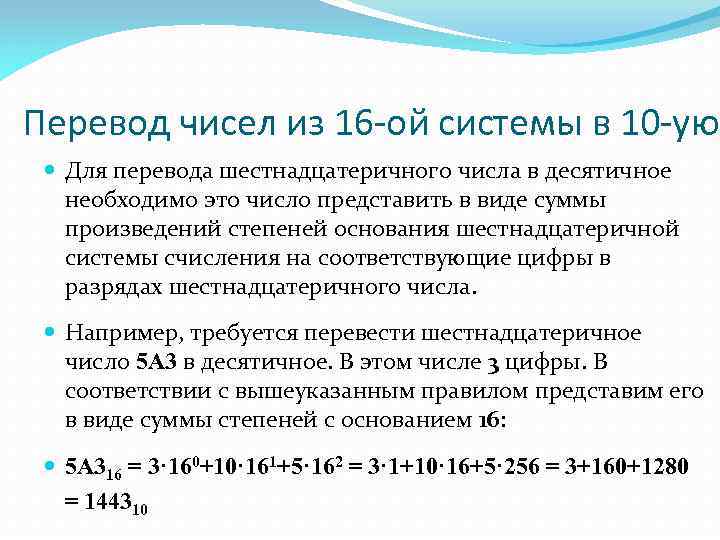 Перевод чисел из 16 -ой системы в 10 -ую Для перевода шестнадцатеричного числа в
