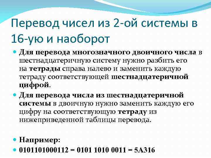 Перевод чисел из 2 -ой системы в 16 -ую и наоборот Для перевода многозначного
