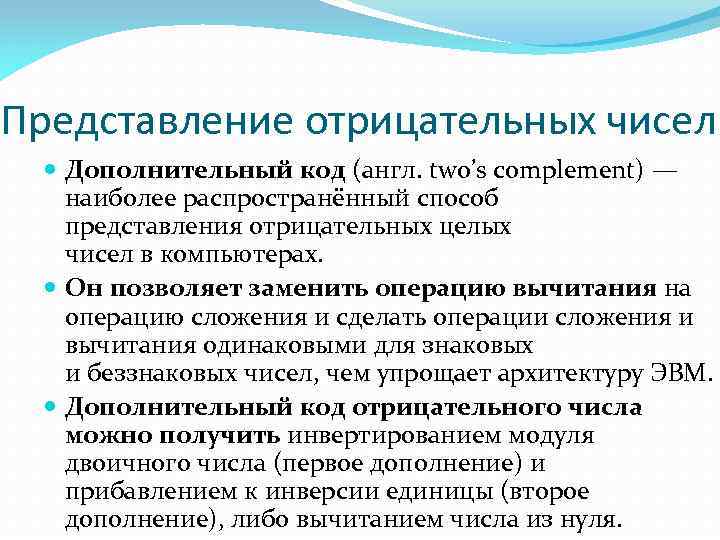 Представление отрицательных чисел Дополнительный код (англ. two’s complement) — наиболее распространённый способ представления отрицательных