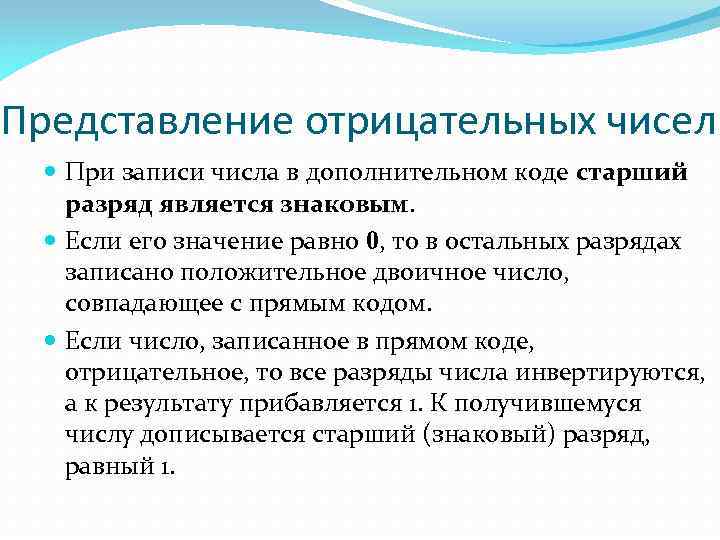 Представление отрицательных чисел При записи числа в дополнительном коде старший разряд является знаковым. Если