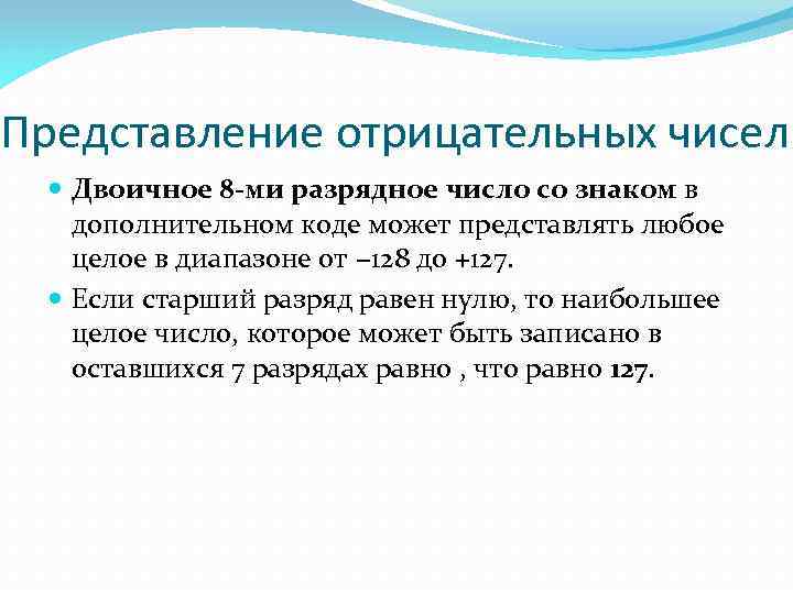 Представление отрицательных чисел Двоичное 8 -ми разрядное число со знаком в дополнительном коде может
