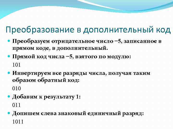 Преобразование в дополнительный код Преобразуем отрицательное число − 5, записанное в прямом коде, в