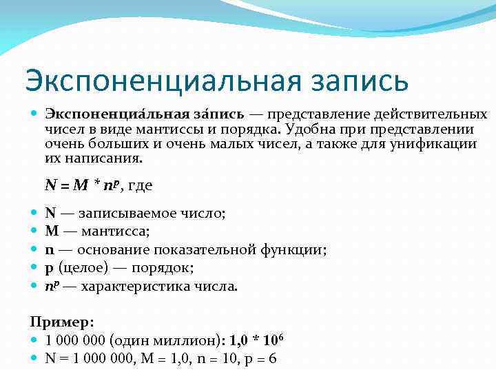 Экспоненциальная запись Экспоненциа льная за пись — представление действительных чисел в виде мантиссы и