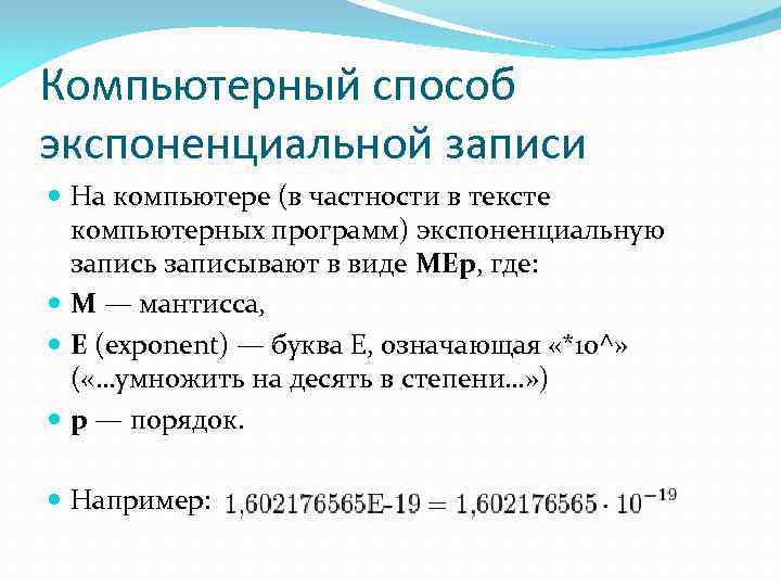 Компьютерный способ экспоненциальной записи На компьютере (в частности в тексте компьютерных программ) экспоненциальную запись