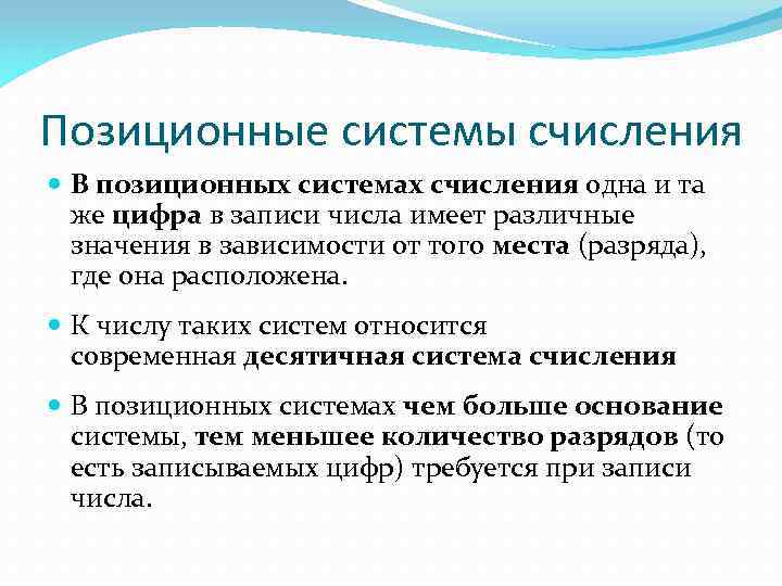 Позиционные системы счисления В позиционных системах счисления одна и та же цифра в записи