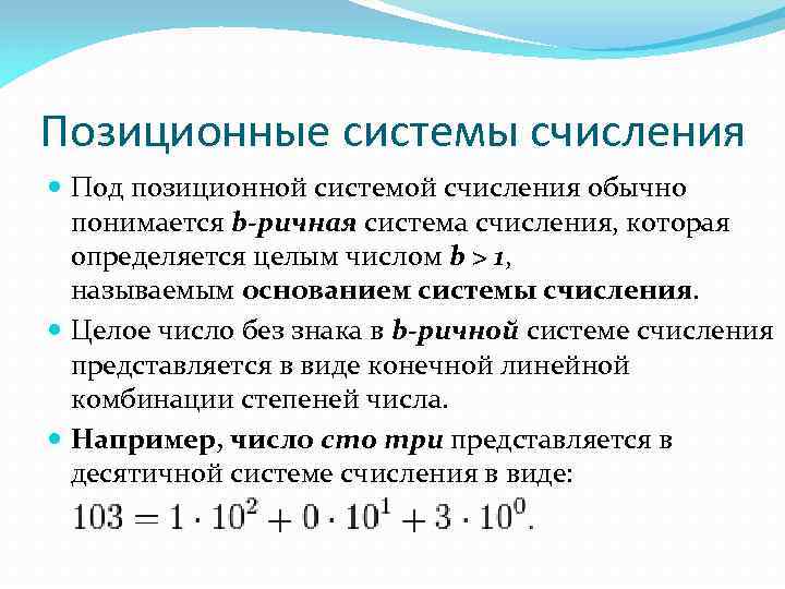 Позиционные системы счисления Под позиционной системой счисления обычно понимается b-ричная система счисления, которая определяется