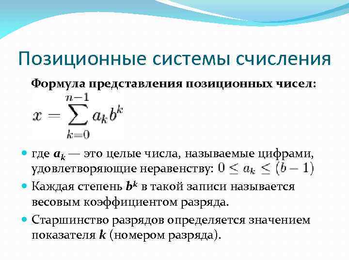 Позиционные системы счисления Формула представления позиционных чисел: где ak — это целые числа, называемые