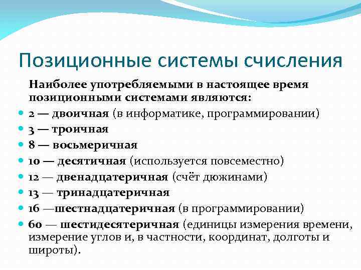 Позиционные системы счисления Наиболее употребляемыми в настоящее время позиционными системами являются: 2 — двоичная