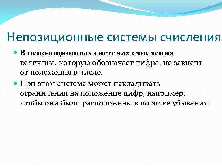 Непозиционные системы счисления В непозиционных системах счисления величина, которую обозначает цифра, не зависит от