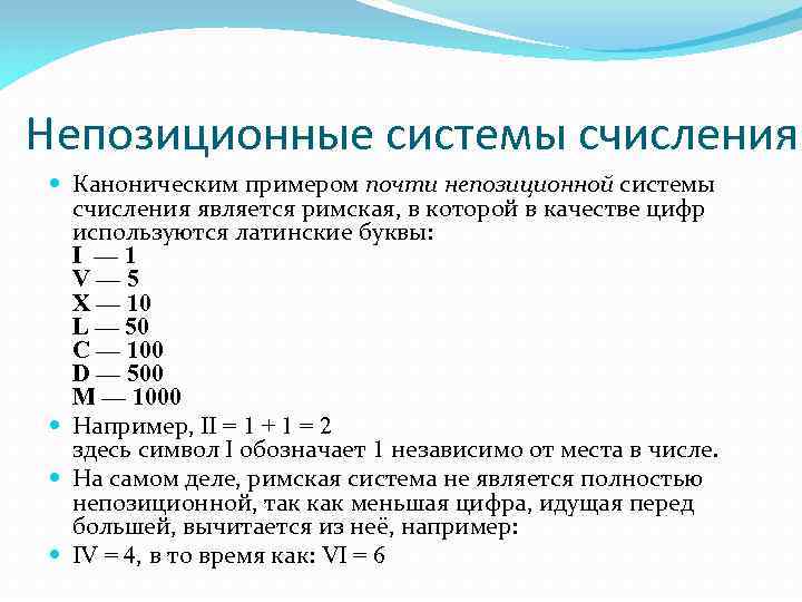 Что такое непозиционная система счисления