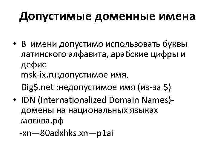 Допустимые доменные имена • В имени допустимо использовать буквы латинского алфавита, арабские цифры и