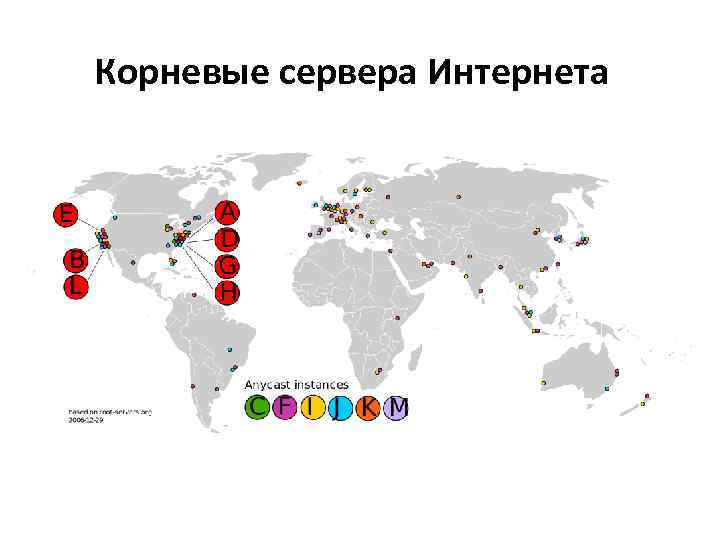 Сервер регион. Корневые серверы DNS карта 2020. 13 Корневых DNS серверов. Корневые сервера интернета. Расположение корневых серверов.