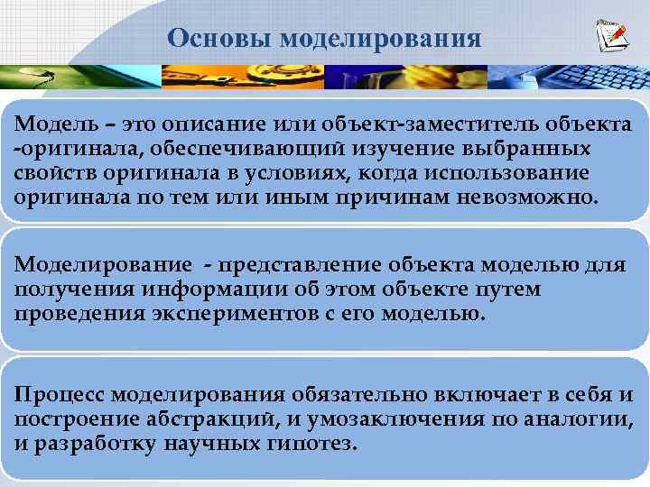 Основы моделирования Модель – это описание или объект-заместитель объекта -оригинала, обеспечивающий изучение выбранных свойств