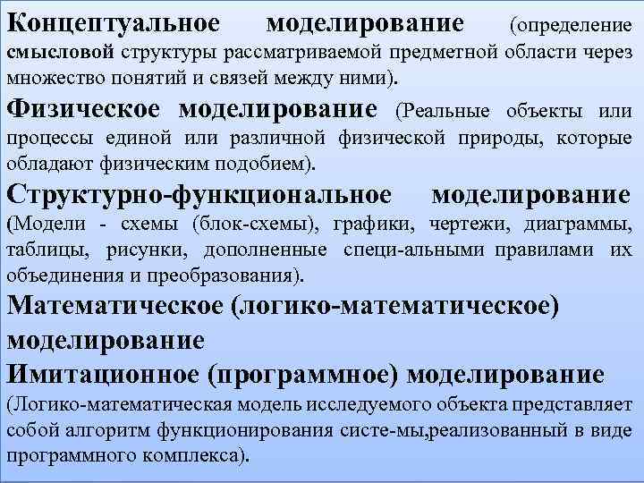 Концептуальное моделирование (определение смысловой структуры рассматриваемой предметной области через множество понятий и связей между