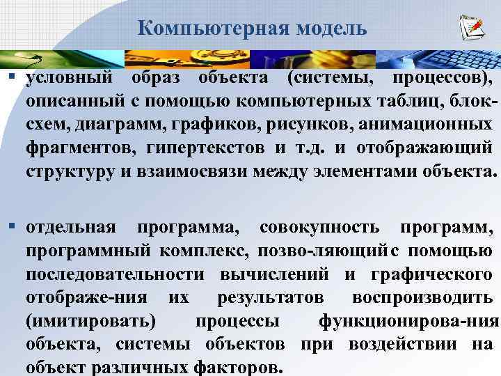 Компьютерная модель § условный образ объекта (системы, процессов), описанный с помощью компьютерных таблиц, блок