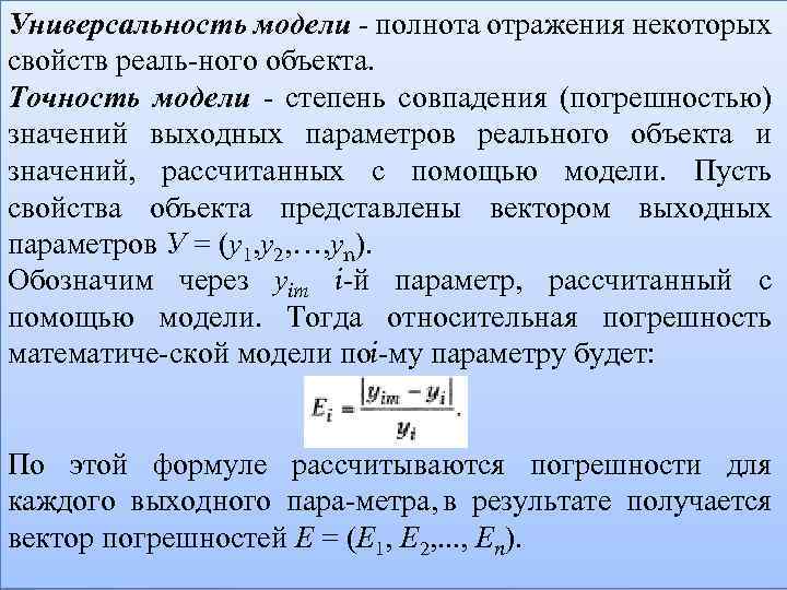 Универсальность модели полнота отражения некоторых свойств реаль ного объекта. Точность модели степень совпадения (погрешностью)