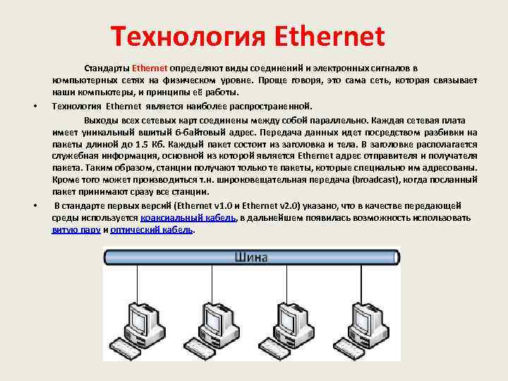 Технология Ethernet • • Стандарты Ethernet определяют виды соединений и электронных сигналов в компьютерных