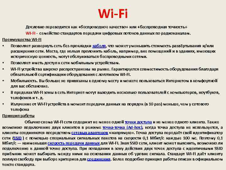 Wi-Fi Дословно переводится как «беспроводное качество» или «беспроводная точность» Wi-Fi - семейство стандартов передачи