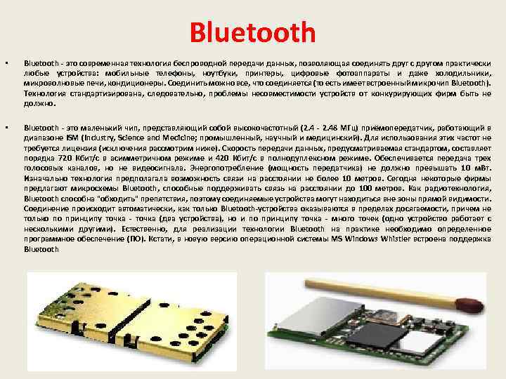 Bluetooth • Bluetooth - это современная технология беспроводной передачи данных, позволяющая соединять друг с