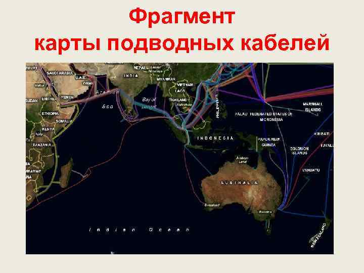 Фрагмент карты подводных кабелей 