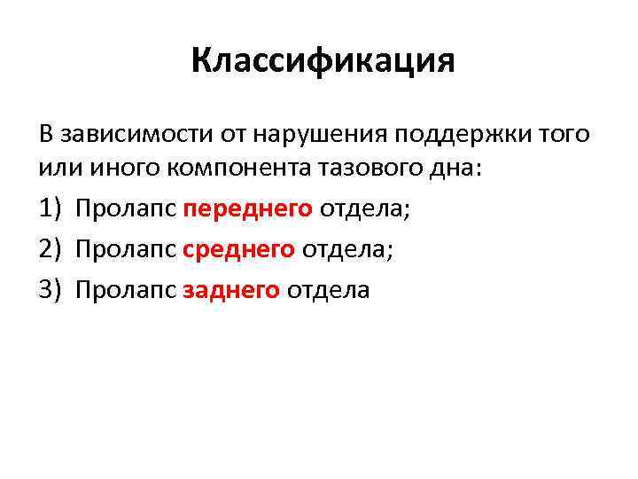  Классификация В зависимости от нарушения поддержки того или иного компонента тазового дна: 1)