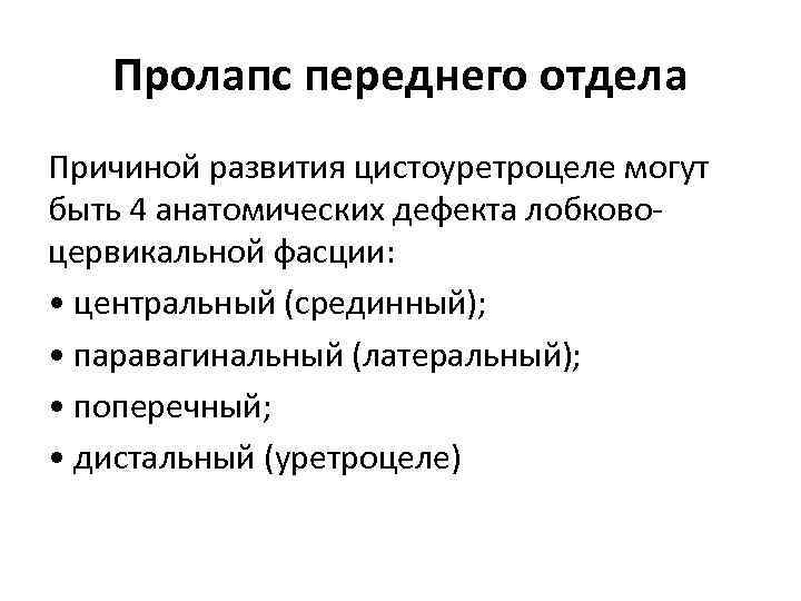 Пролапс переднего отдела Причиной развития цистоуретроцеле могут быть 4 анатомических дефекта лобково цервикальной фасции: