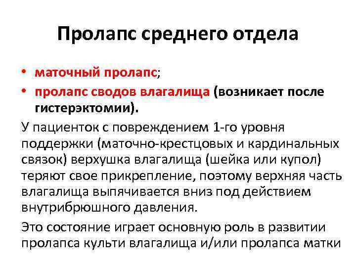 Пролапс среднего отдела • маточный пролапс; • пролапс сводов влагалища (возникает после гистерэктомии). У