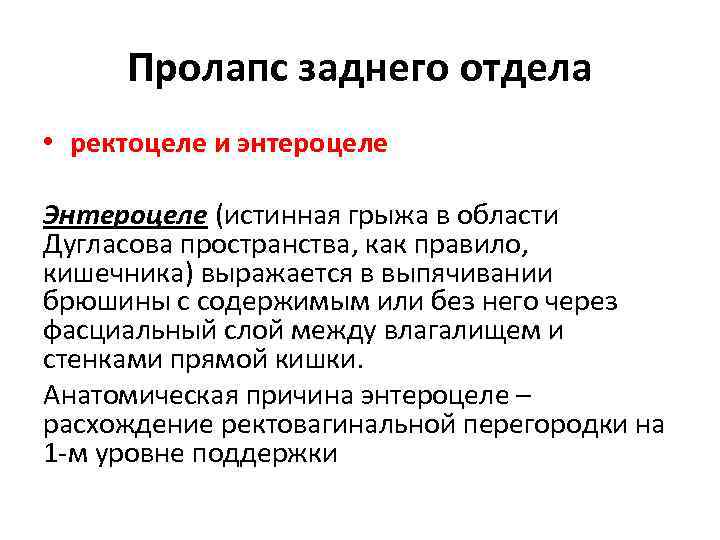 Пролапс заднего отдела • ректоцеле и энтероцеле Энтероцеле (истинная грыжа в области Дугласова пространства,