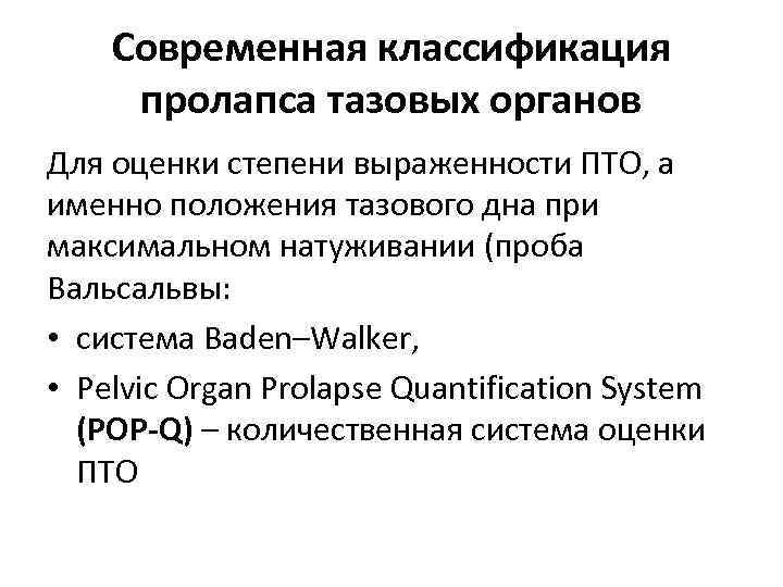 Современная классификация пролапса тазовых органов Для оценки степени выраженности ПТО, а именно положения тазового