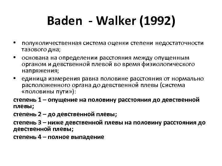 Baden - Walker (1992) • полуколичественная система оценки степени недостаточности тазового дна; • основана