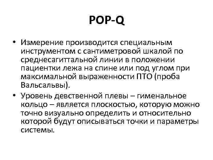 POP-Q • Измерение производится специальным инструментом с сантиметровой шкалой по среднесагиттальной линии в положении