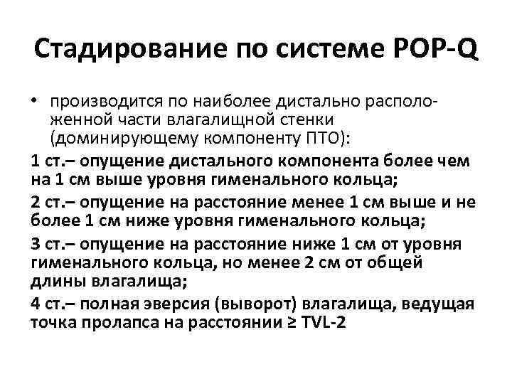 Стадирование по системе POP-Q • производится по наиболее дистально располо женной части влагалищной стенки