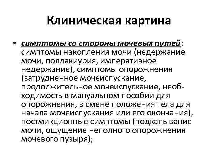 Клиническая картина • симптомы со стороны мочевых путей: симптомы накопления мочи (недержание мочи, поллакиурия,