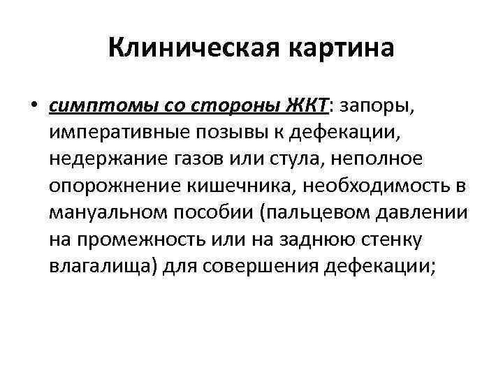 Клиническая картина • симптомы со стороны ЖКТ: запоры, императивные позывы к дефекации, недержание газов