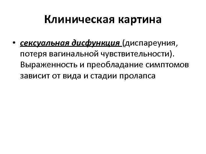 Клиническая картина • сексуальная дисфункция (диспареуния, потеря вагинальной чувствительности). Выраженность и преобладание симптомов зависит