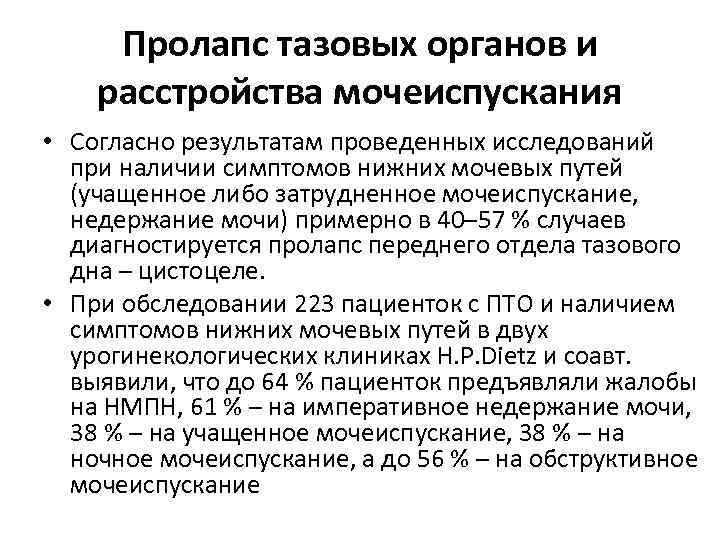 Пролапс тазовых органов и расстройства мочеиспускания • Согласно результатам проведенных исследований при наличии симптомов