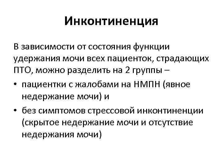 Инконтиненция В зависимости от состояния функции удержания мочи всех пациенток, страдающих ПТО, можно разделить