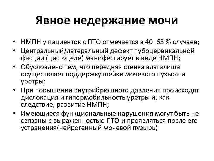 Явное недержание мочи • НМПН у пациенток с ПТО отмечается в 40– 63 %