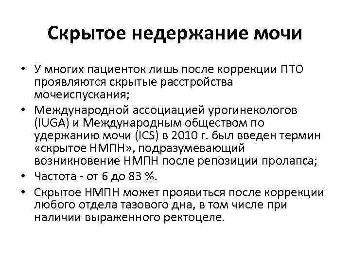 Скрытое недержание мочи • У многих пациенток лишь после коррекции ПТО проявляются скрытые расстройства