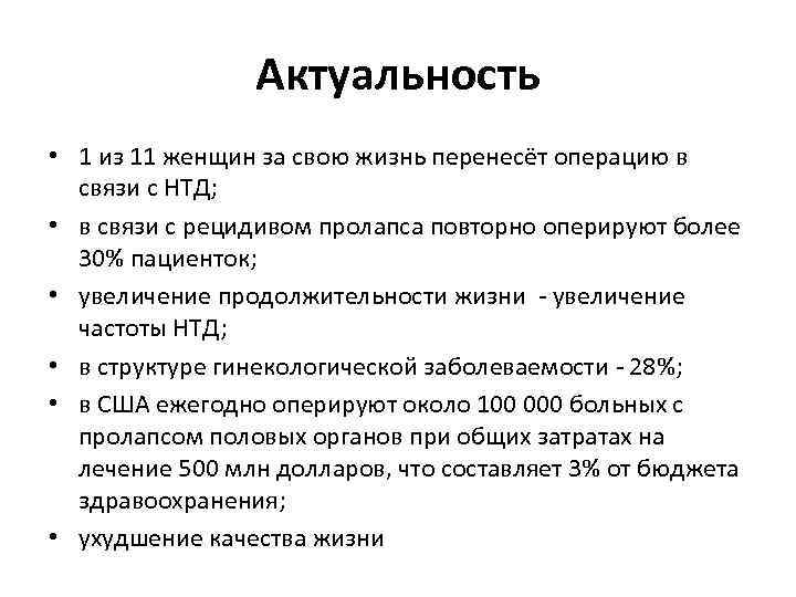 Актуальность • 1 из 11 женщин за свою жизнь перенесёт операцию в связи с