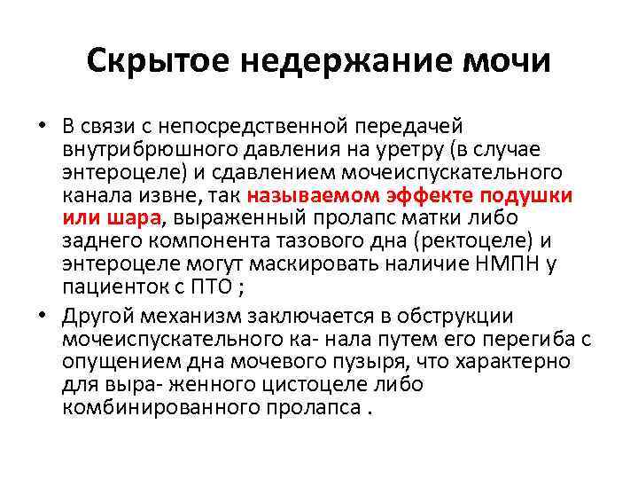 Скрытое недержание мочи • В связи с непосредственной передачей внутрибрюшного давления на уретру (в