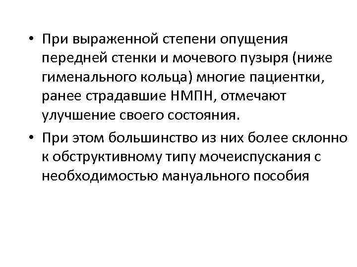  • При выраженной степени опущения передней стенки и мочевого пузыря (ниже гименального кольца)