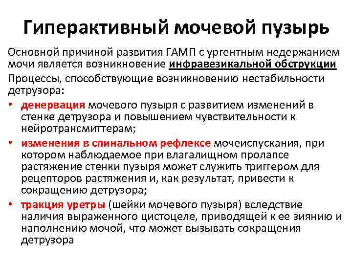 Гиперактивный мочевой пузырь Основной причиной развития ГАМП с ургентным недержанием мочи является возникновение инфравезикальной